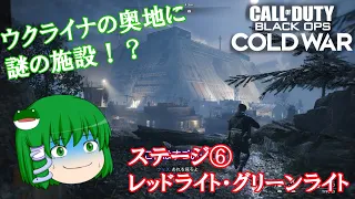 【ゆっくり実況】Call of Duty: Black Ops Cold War　ステージ⑥レッドライト・グリーンライト【コール オブ デューティ ブラックオプス コールドウォー】