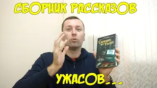 Сборник рассказов Сияние во Тьме