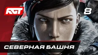 Прохождение Gears 5  (Gears of War 5) — Часть 8: Источник всех бед / Северная Башня