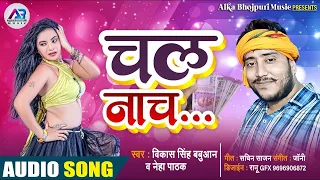 Chal Nach | Vikash Singh Babuaan By Neha Pathak | Bhojpuri Song 2023