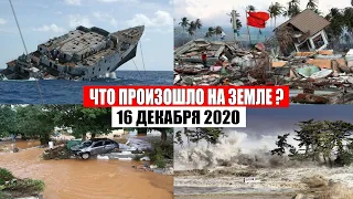 Катаклизмы за день 16 декабря 2020 | месть природы,изменение климата,событие дня, в мире,боль земли