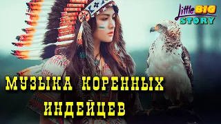 ♪♫♬ Музыка коренных индейцев для отдыха и медитации 1 час