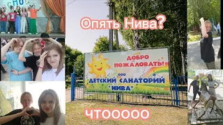 Опять приехала в Ниву??😲Чуть не выгнали из санатория...😥😬