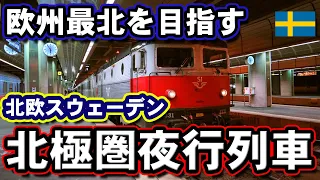 冬の北極圏は最高！スウェーデンの夜行列車でヨーロッパの鉄道最北の地へ【迷列車で行こう海外編】現地突撃取材