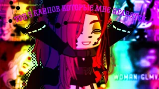 🎶Топ 5 клипов которые мне нравятся🎶||Gacha life/Gacha club