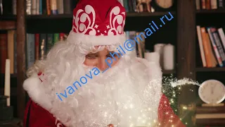 🎄Именное Видео поздравление от Деда Мороза для ваших детей 2019 г.