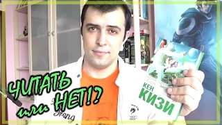 Над кукушкиным гнездом (Кен Кизи) || Читать или нет?