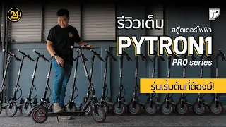 [24YOU] Full Review รีวิว PYTRON1 Pro Series 2023 สกู๊ตเตอร์ไฟฟ้าเริ่มต้นที่ทุกคนต้องมี! PT