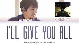 Lee Seung Chul (이승철) - I Will Give You All (내가 많이 사랑해요) [Color Coded Lyrics Han/Rom/Eng]