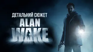 Детальний сюжет Alan Wake