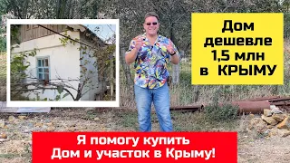 Дом до 1,5 млн рублей в Крыму в октябре 2023 года | купить дом в КРЫМУ ЯРОСЛАВ ФРОЛОВ