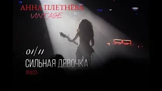 Live: Анна Плетнёва "ВИНТАЖ" - Сильная девочка (RED, 2018)