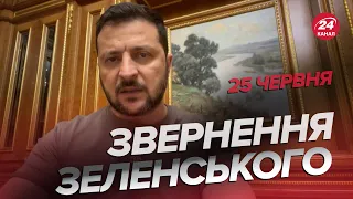 ⚡⚡Звернення ЗЕЛЕНСЬКОГО за 25 червня