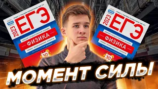 Вся СТАТИКА для ЕГЭ по Физике 2023 | Момент силы