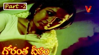 GORANTHA DEEPAM | PART 2/14 |MOHAN BABU| VANISRI| ALLU RAMA LINGAIAH  | V9 VIDEOS