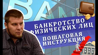 Банкротство физических лиц в Москве | Пошаговая инструкция