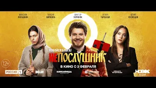 Непослушник (12+) - трейлер. С 3 февраля