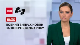 Випуск ТСН 19:30 за 10 березня 2023 року | Новини України (повна версія жестовою мовою)