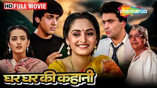 विवाहेत्तर सम्बन्ध पे आधारित ये फिल्म ज़रूर देखें | Ghar Ghar Ki Kahani FULL MOVIE (HD)