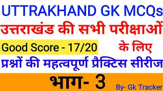 Uttarakhand MCQs | Uttarakhand GK MOST IMPORTANT Questions🔥🔥|Part-3 | Uttarakhand GK Series in Hindi