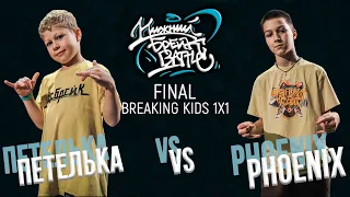 Петелька vs Phoenix FINAL Kids 1x1 Нижний Брейк Баттл