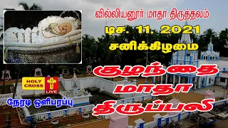 11-12-2021@ 6 PM Tamil Mass | Villianur Lourdes Shrine | Holy Cross Tv | Daily Mass | Holy Mass