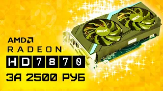 Radeon HD7870 2GB - CS GO, PUBG, Doom Eternal, GTA 5 - Тест в играх