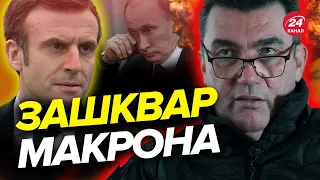 😡 МАКРОН вляпався у скандал / ДАНІЛОВ не стримав емоцій