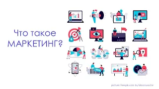 Что такое маркетинг?