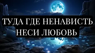 ТУДА, ГДЕ НЕНАВИСТЬ, ПОЗВОЛЬ НЕСТИ ЛЮБОВЬ. Уэйн Дайер