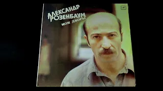 Винил. Александр Розенбаум - Мои дворы. 1987
