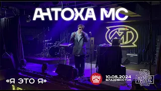 Антоха MC - Я ЭТО Я (Live • Владивосток • 10.05.2024)