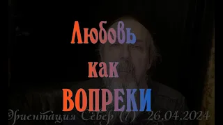 Любовь вопреки