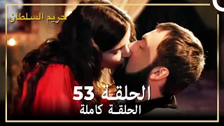 حريم السلطان الحلقة 53 مدبلج