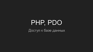 PHP, PDO Доступ к базе данных #1