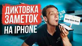 Как надиктовать заметку на айфоне? Команды iPhone - диктовка заметок