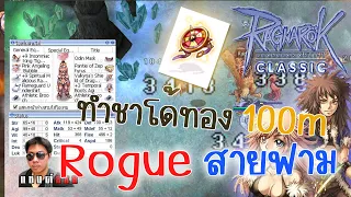 Ragnarok classic ทำชาโด้ทอง 100m ให้ตัวโร้ค เอาอยู่มั้ย