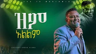 ዝም አልልም | አምልኮ ከነብይ ሔኖክ ግርማ ጋር |PROPHET HENOK GIRMA[JPS TV WORLD WIDE] 2024