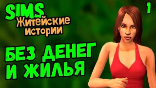 ЛЕДИ БЕЗ МОЗГОВ - The Sims Житейские истории #1