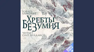 Часть 3. Хребты безумия