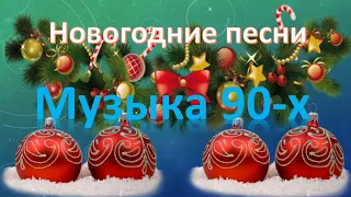 Новогодние песни 90 х