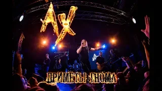 АХ - Приметы гнома (16.02.19 - Москва)