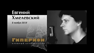 Евгений Хмелевский. "Гиперион", 08.11.19