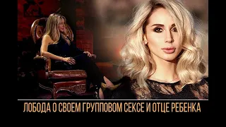 ЛОБОДА О СВОЕМ ГРУППОВОМ СЕКСЕ И ОТЦЕ СВОЕГО РЕБЕНКА|УДАЛЕННОЕ ИНТЕРВЬЮ!