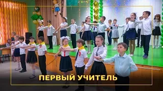 Выпускной вальс 4 класс «Первый учитель». Школа №2. Суровикино