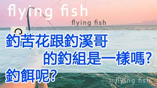 釣苦花的釣組 ~跟釣溪哥 的釣組是依樣嗎？