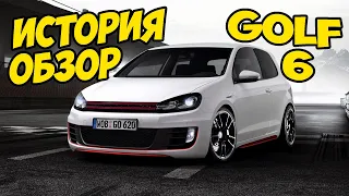 🔴 VW GOLF 6 ► История и обзор на автомобиль 🔴