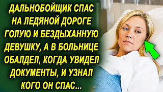 Дальнобойщик спас на ледяной дороге девушку, а в позже был шокирован, когда узнал кого спас…