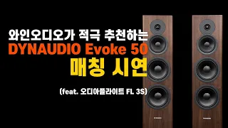 다인오디오 Evoke 50 + 오디아플라이트 FL Three S 매칭 시연 | DYNAUDIO Evoke 50, AudiaFlight FL Three S Matching