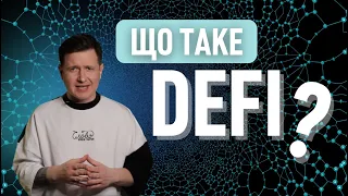 Що таке DeFi? Інструкція для новачків: важливі аспекти та перспективи!